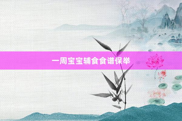 一周宝宝辅食食谱保举